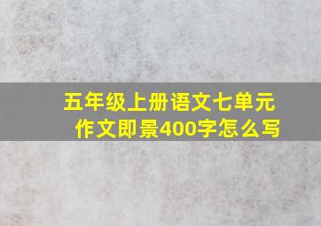 五年级上册语文七单元作文即景400字怎么写