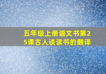 五年级上册语文书第25课古人谈读书的翻译