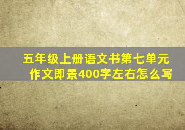 五年级上册语文书第七单元作文即景400字左右怎么写