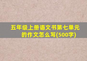 五年级上册语文书第七单元的作文怎么写(500字)