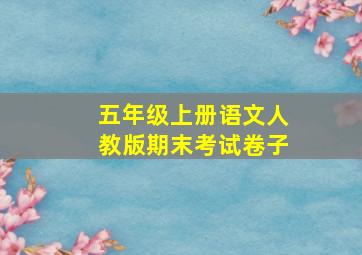 五年级上册语文人教版期末考试卷子