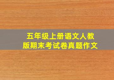 五年级上册语文人教版期末考试卷真题作文