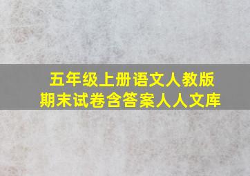 五年级上册语文人教版期末试卷含答案人人文库