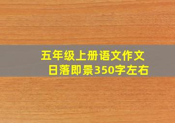 五年级上册语文作文日落即景350字左右