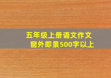 五年级上册语文作文窗外即景500字以上