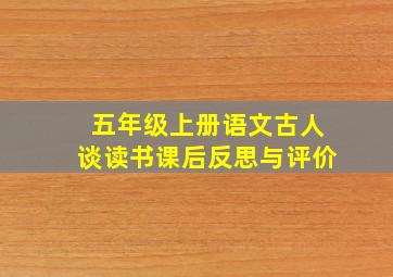 五年级上册语文古人谈读书课后反思与评价