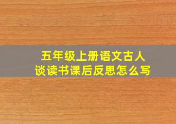 五年级上册语文古人谈读书课后反思怎么写