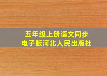 五年级上册语文同步电子版河北人民出版社