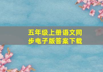 五年级上册语文同步电子版答案下载