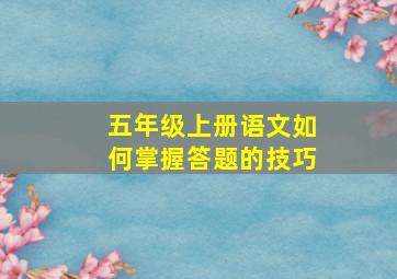 五年级上册语文如何掌握答题的技巧