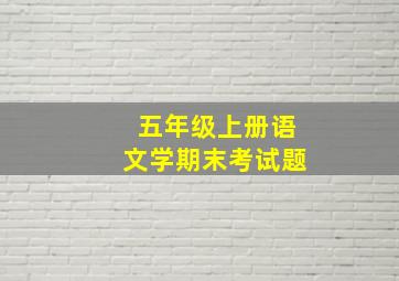 五年级上册语文学期末考试题