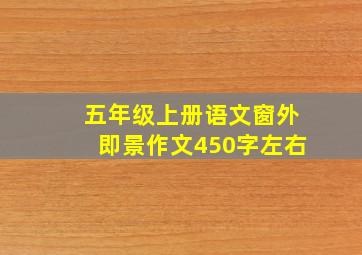 五年级上册语文窗外即景作文450字左右