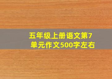 五年级上册语文第7单元作文500字左右