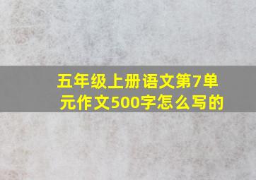 五年级上册语文第7单元作文500字怎么写的