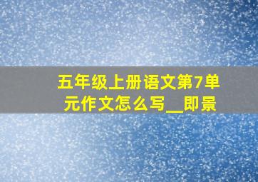 五年级上册语文第7单元作文怎么写__即景