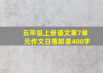 五年级上册语文第7单元作文日落即景400字