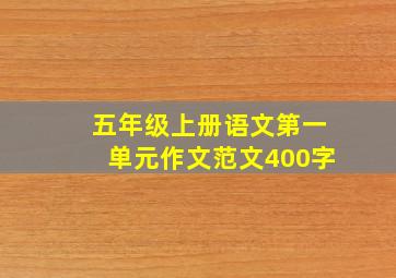 五年级上册语文第一单元作文范文400字