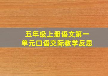 五年级上册语文第一单元口语交际教学反思