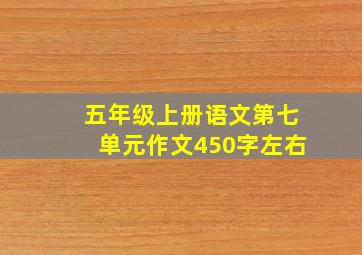 五年级上册语文第七单元作文450字左右