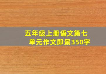 五年级上册语文第七单元作文即景350字