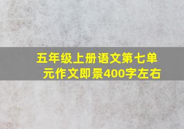 五年级上册语文第七单元作文即景400字左右