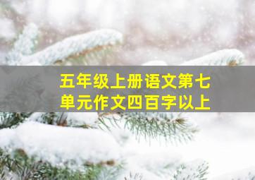 五年级上册语文第七单元作文四百字以上