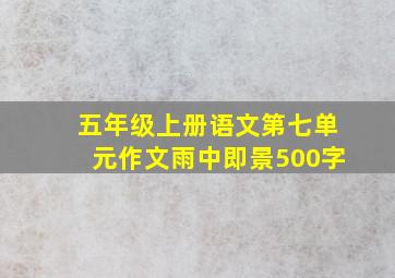 五年级上册语文第七单元作文雨中即景500字