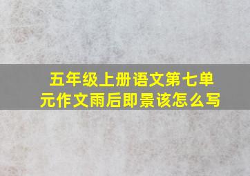 五年级上册语文第七单元作文雨后即景该怎么写