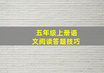 五年级上册语文阅读答题技巧