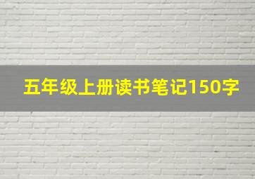 五年级上册读书笔记150字