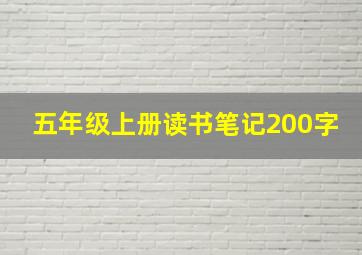 五年级上册读书笔记200字