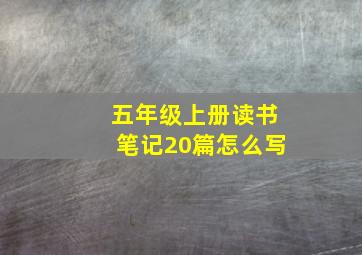 五年级上册读书笔记20篇怎么写