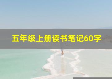 五年级上册读书笔记60字