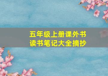 五年级上册课外书读书笔记大全摘抄