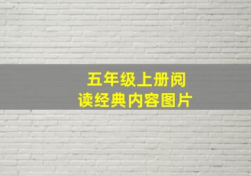 五年级上册阅读经典内容图片