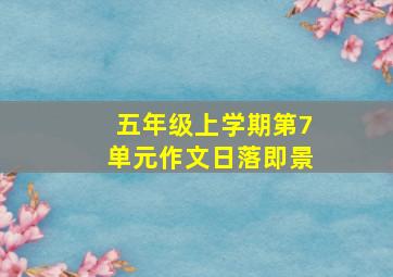 五年级上学期第7单元作文日落即景