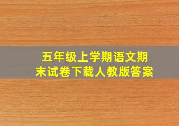 五年级上学期语文期末试卷下载人教版答案