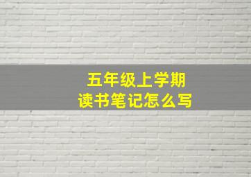 五年级上学期读书笔记怎么写