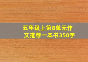 五年级上第8单元作文推荐一本书350字