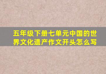 五年级下册七单元中国的世界文化遗产作文开头怎么写