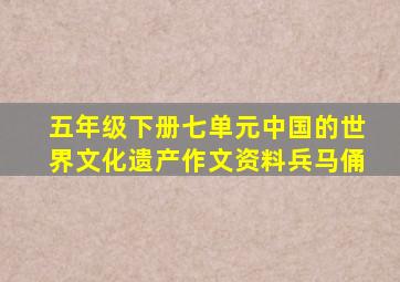 五年级下册七单元中国的世界文化遗产作文资料兵马俑