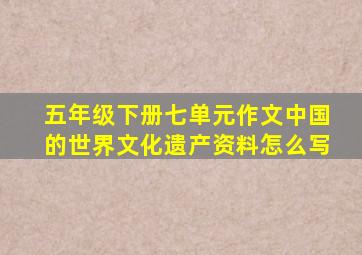 五年级下册七单元作文中国的世界文化遗产资料怎么写