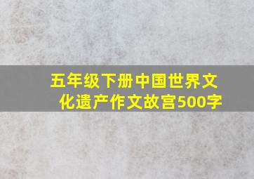 五年级下册中国世界文化遗产作文故宫500字