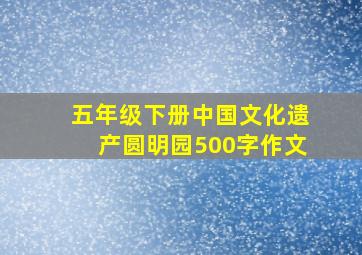 五年级下册中国文化遗产圆明园500字作文