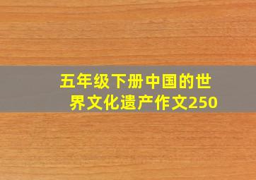 五年级下册中国的世界文化遗产作文250