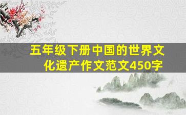 五年级下册中国的世界文化遗产作文范文450字