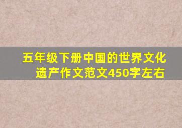 五年级下册中国的世界文化遗产作文范文450字左右