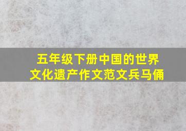 五年级下册中国的世界文化遗产作文范文兵马俑