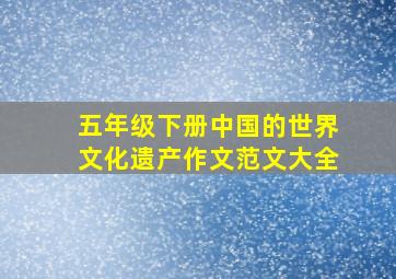 五年级下册中国的世界文化遗产作文范文大全