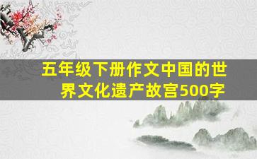 五年级下册作文中国的世界文化遗产故宫500字